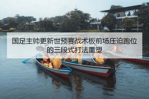 国足主帅更新世预赛战术板前场压迫跑位的三段式打法重塑（PG）