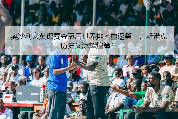 ao-sha-li-wen-ying-jin-sai-duo-guan-hou-shi-jie-pai-ming-chong-fan-di-yi-si-nuo-ke-li-shi-you-tian-hui-huang-pian-zhang-2-457.jpg