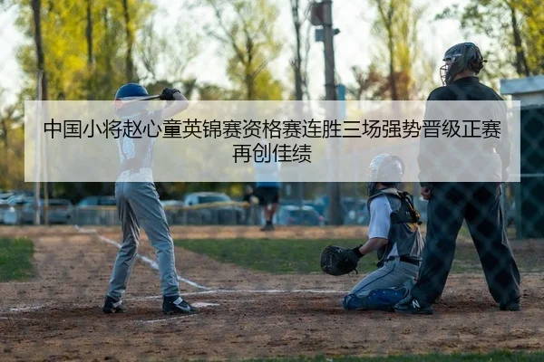 中国小将赵心童英锦赛资格赛连胜三场强势晋级正赛再创佳绩（PG）