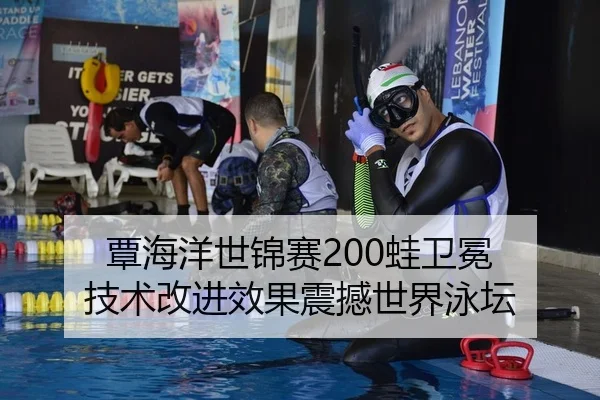 覃海洋世锦赛200蛙卫冕 技术改进效果震撼世界泳坛 - PG