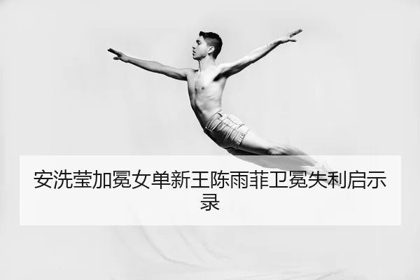 安洗莹加冕女单新王陈雨菲卫冕失利启示录（PG）